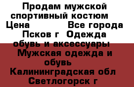 Продам мужской спортивный костюм. › Цена ­ 1 300 - Все города, Псков г. Одежда, обувь и аксессуары » Мужская одежда и обувь   . Калининградская обл.,Светлогорск г.